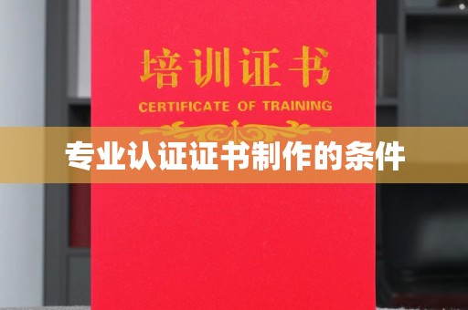 莲都专业认证证书制作的条件