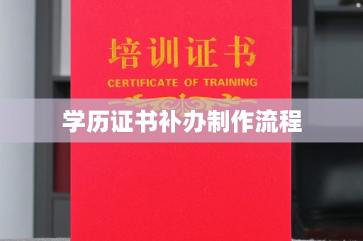莲都学历证书补办制作流程
