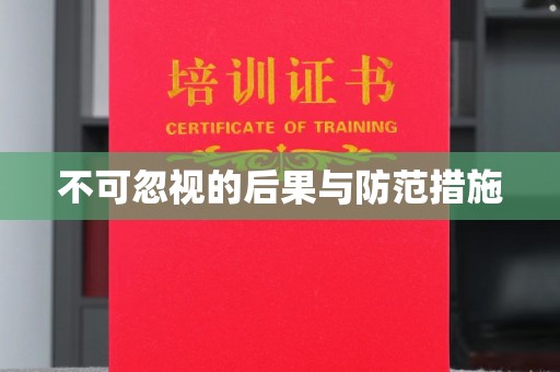 莲都不可忽视的后果与防范措施