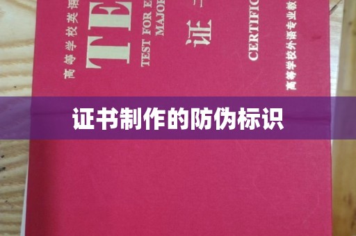 莲都证书制作的防伪标识
