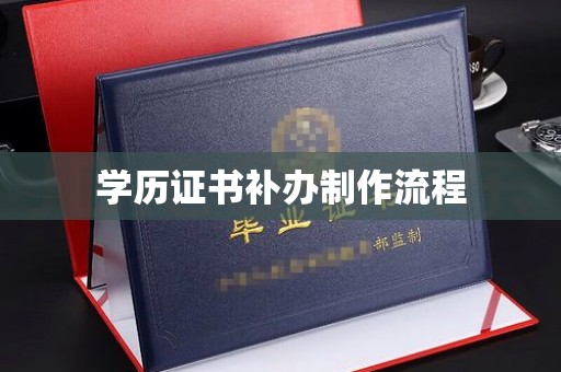 莲都学历证书补办制作流程