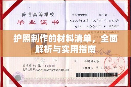 莲都护照制作的材料清单，全面解析与实用指南