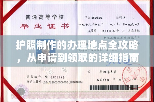 莲都护照制作的办理地点全攻略，从申请到领取的详细指南