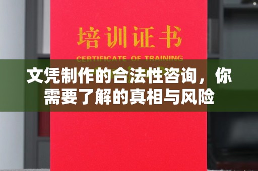 莲都文凭制作的合法性咨询，你需要了解的真相与风险