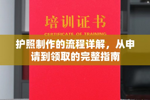 莲都护照制作的流程详解，从申请到领取的完整指南