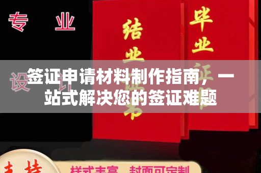 莲都签证申请材料制作指南，一站式解决您的签证难题