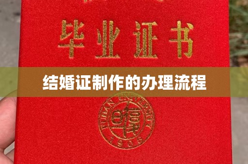 莲都结婚证制作的办理流程