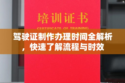莲都驾驶证制作办理时间全解析，快速了解流程与时效