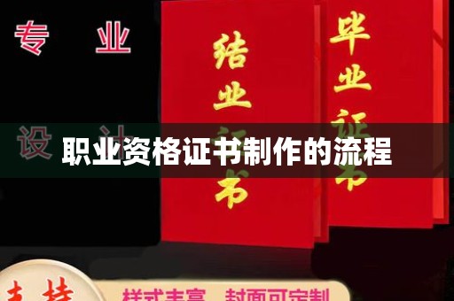 莲都职业资格证书制作的流程