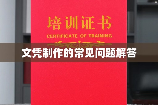莲都文凭制作的常见问题解答