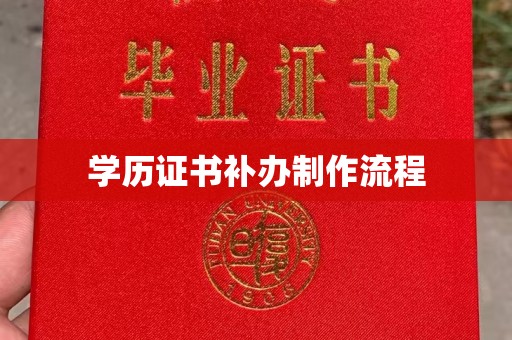 莲都学历证书补办制作流程
