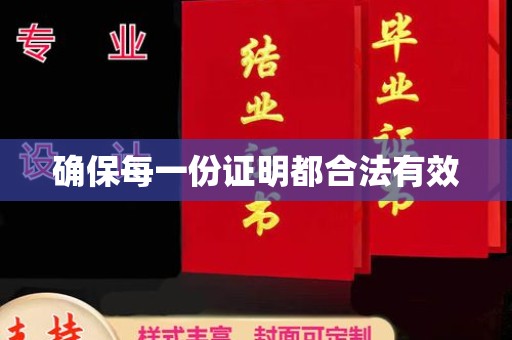 莲都确保每一份证明都合法有效