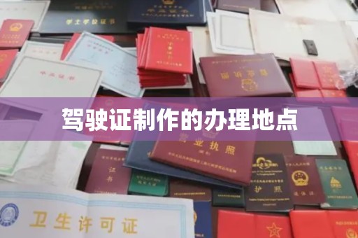 莲都驾驶证制作的办理地点