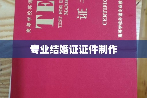 莲都专业结婚证证件制作