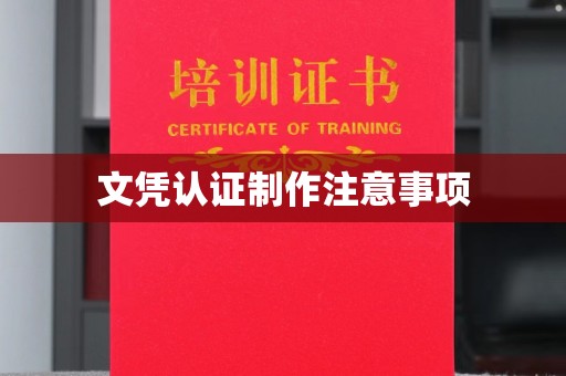 莲都文凭认证制作注意事项