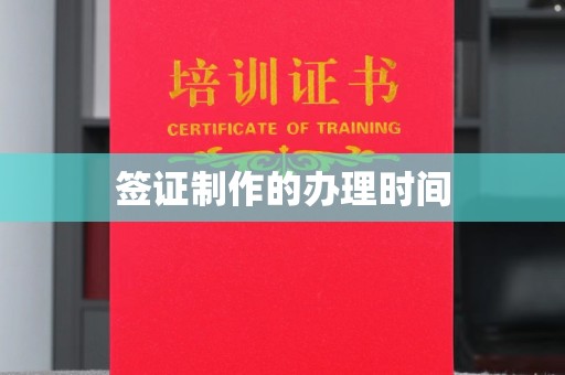莲都签证制作的办理时间