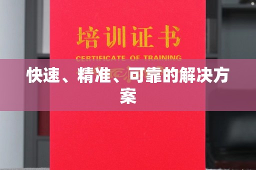 莲都快速、精准、可靠的解决方案