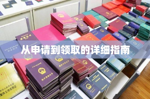 莲都从申请到领取的详细指南