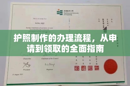 莲都护照制作的办理流程，从申请到领取的全面指南