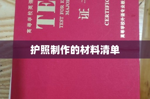 莲都护照制作的材料清单