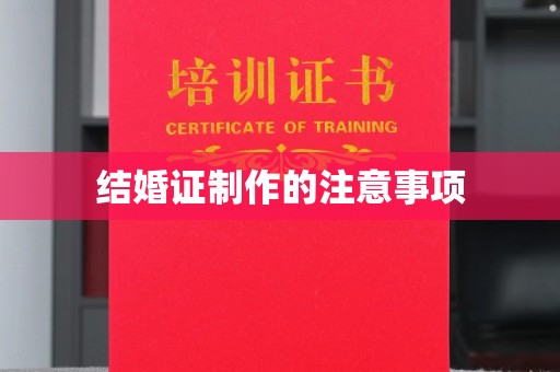 莲都结婚证制作的注意事项