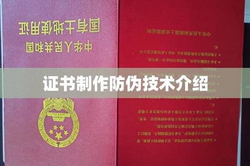 莲都证书制作防伪技术介绍