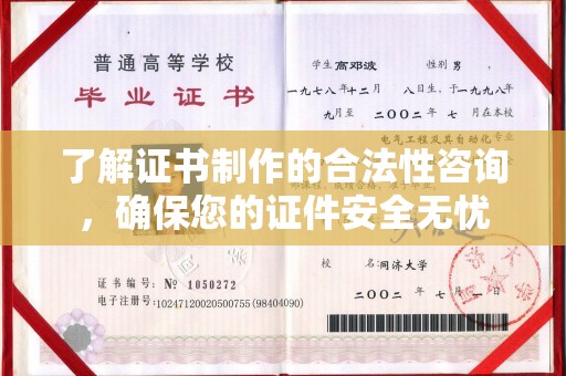 莲都了解证书制作的合法性咨询，确保您的证件安全无忧