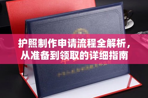 莲都护照制作申请流程全解析，从准备到领取的详细指南