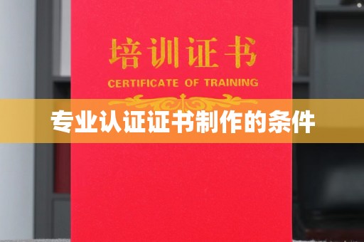莲都专业认证证书制作的条件
