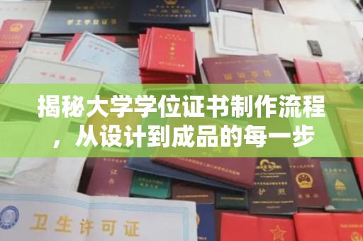 莲都揭秘大学学位证书制作流程，从设计到成品的每一步
