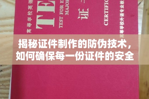 莲都揭秘证件制作的防伪技术，如何确保每一份证件的安全与可信