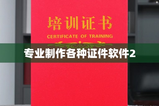 莲都专业制作各种证件软件2