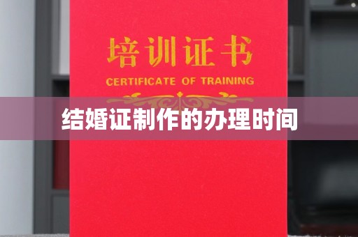 莲都结婚证制作的办理时间