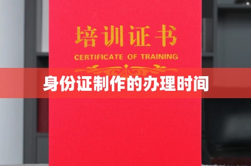 莲都身份证制作的办理时间