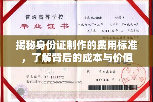 莲都揭秘身份证制作的费用标准，了解背后的成本与价值