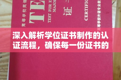 莲都深入解析学位证书制作的认证流程，确保每一份证书的真实性