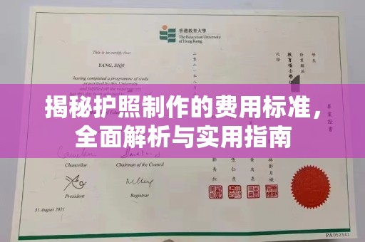 莲都揭秘护照制作的费用标准，全面解析与实用指南