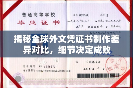 莲都揭秘全球外文凭证书制作差异对比，细节决定成败
