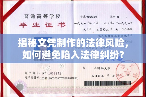 莲都揭秘文凭制作的法律风险，如何避免陷入法律纠纷？