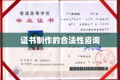 莲都证书制作的合法性咨询