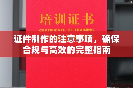 莲都证件制作的注意事项，确保合规与高效的完整指南
