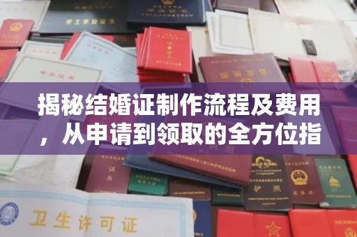莲都揭秘结婚证制作流程及费用，从申请到领取的全方位指南