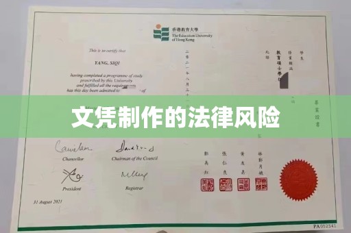 莲都文凭制作的法律风险