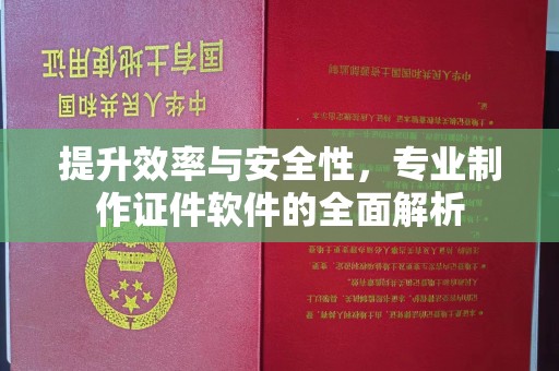 莲都提升效率与安全性，专业制作证件软件的全面解析