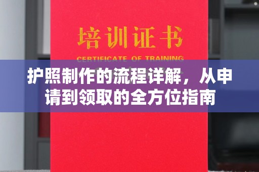 莲都护照制作的流程详解，从申请到领取的全方位指南