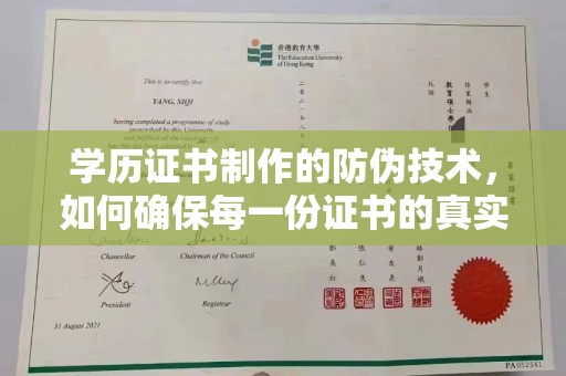 莲都学历证书制作的防伪技术，如何确保每一份证书的真实性