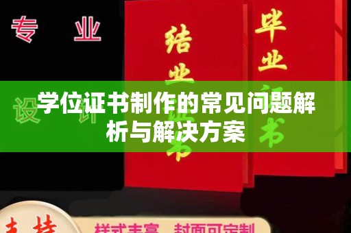 莲都学位证书制作的常见问题解析与解决方案