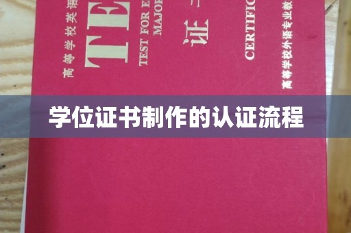 莲都学位证书制作的认证流程