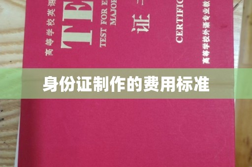 莲都身份证制作的费用标准