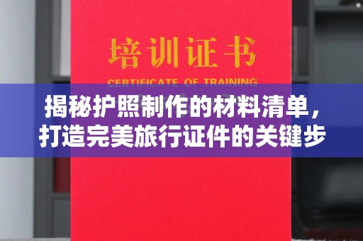 莲都揭秘护照制作的材料清单，打造完美旅行证件的关键步骤